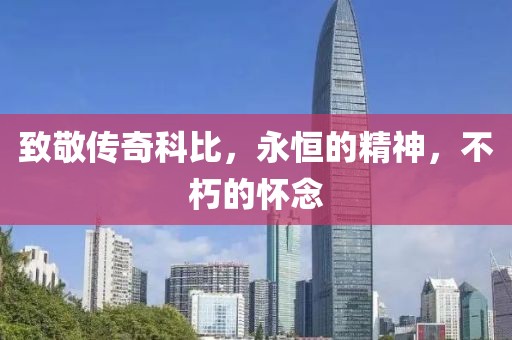 致敬传奇科比，永恒的精神，不朽的怀念