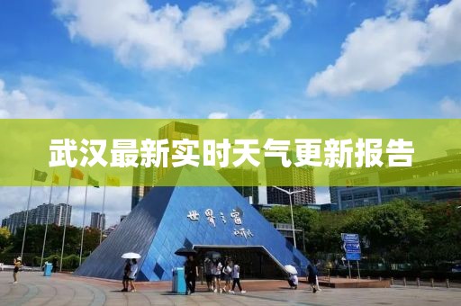 武汉最新实时天气更新报告