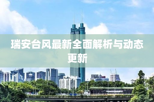 瑞安台风最新全面解析与动态更新
