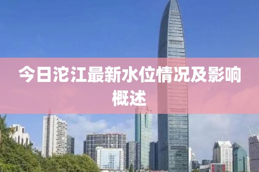 今日沱江最新水位情况及影响概述