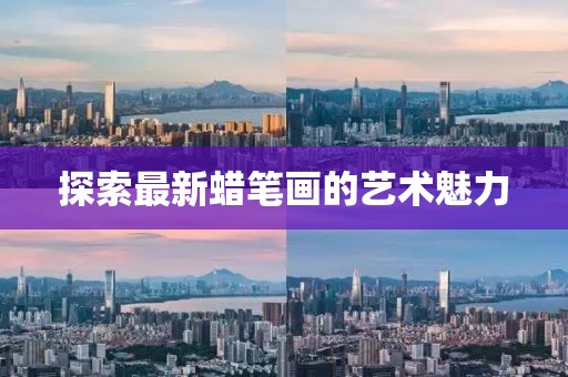探索最新蜡笔画的艺术魅力