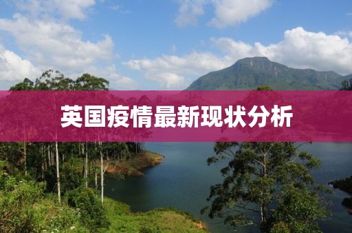 英国疫情最新现状分析