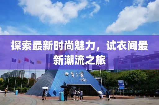 探索最新时尚魅力，试衣间最新潮流之旅