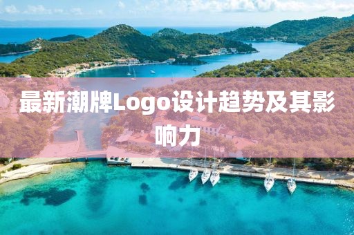 最新潮牌Logo设计趋势及其影响力