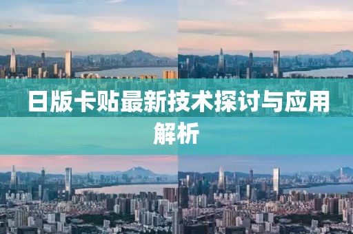 日版卡贴最新技术探讨与应用解析