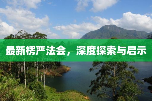最新楞严法会，深度探索与启示