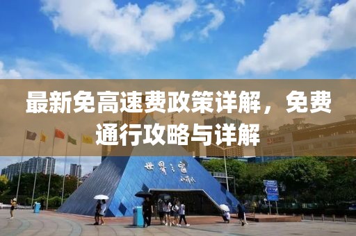 最新免高速费政策详解，免费通行攻略与详解