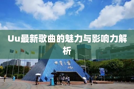 Uu最新歌曲的魅力与影响力解析