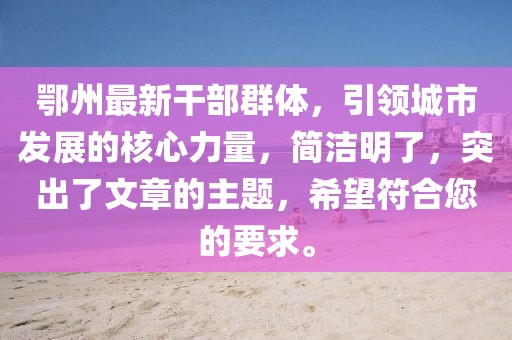 鄂州最新干部群体，引领城市发展的核心力量，简洁明了，突出了文章的主题，希望符合您的要求。