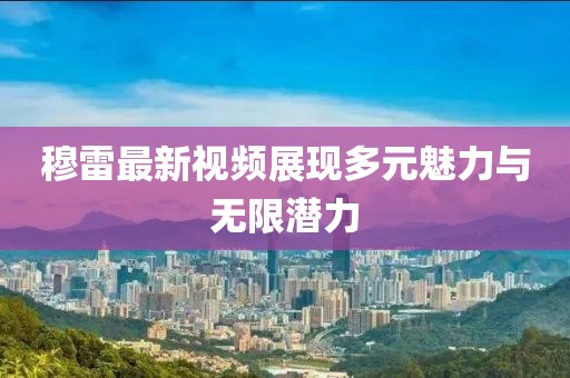 穆雷最新视频展现多元魅力与无限潜力
