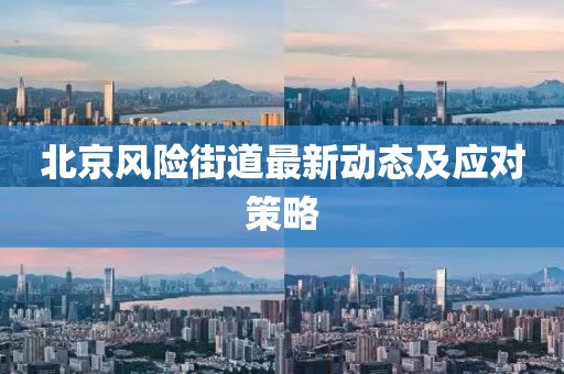 北京风险街道最新动态及应对策略