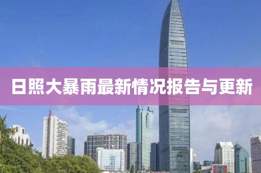 日照大暴雨最新情况报告与更新
