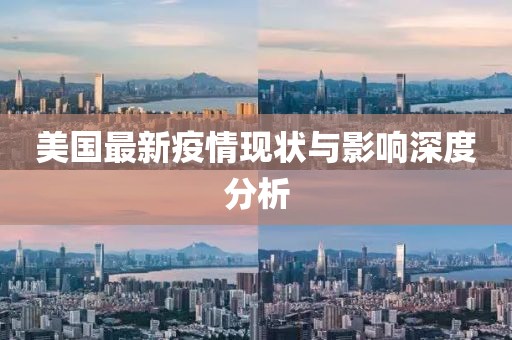 美国最新疫情现状与影响深度分析