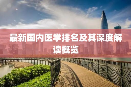最新国内医学排名及其深度解读概览