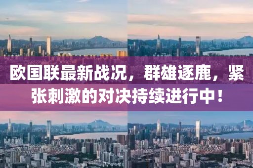 欧国联最新战况，群雄逐鹿，紧张刺激的对决持续进行中！