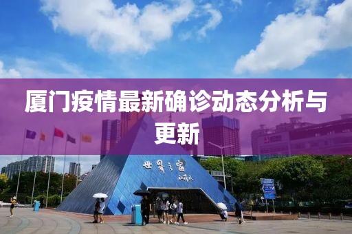 厦门疫情最新确诊动态分析与更新