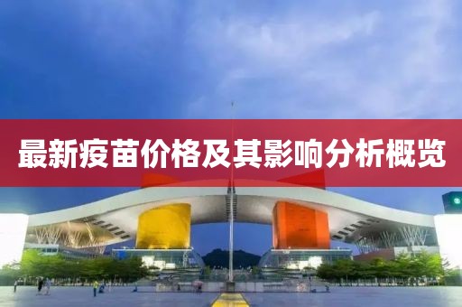 最新疫苗价格及其影响分析概览