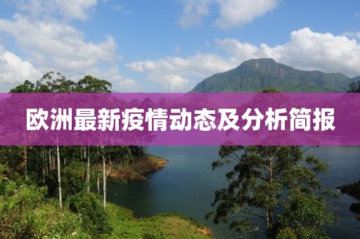 欧洲最新疫情动态及分析简报