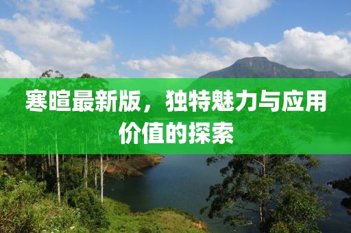 寒暄最新版，独特魅力与应用价值的探索