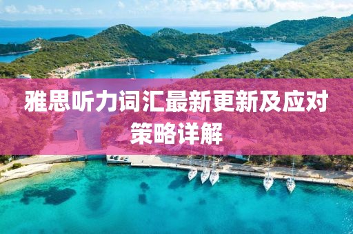 雅思听力词汇最新更新及应对策略详解