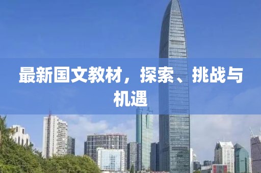 最新国文教材，探索、挑战与机遇