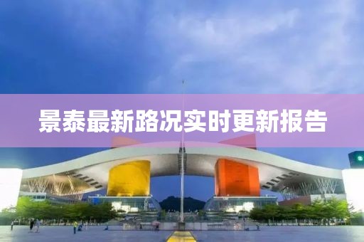 景泰最新路况实时更新报告