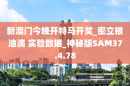 新澳门今晚开特马开奖_密立根油滴 实验数据_神秘版SAM37.4.78