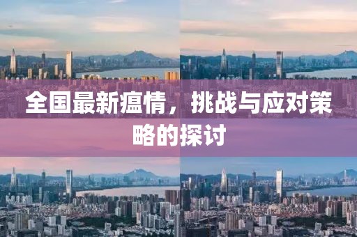 全国最新瘟情，挑战与应对策略的探讨