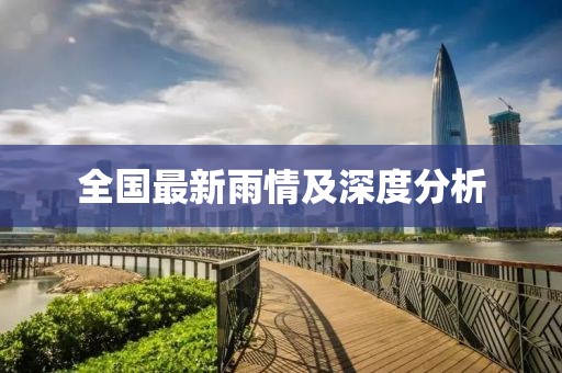全国最新雨情及深度分析