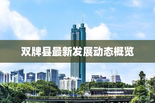 双牌县最新发展动态概览