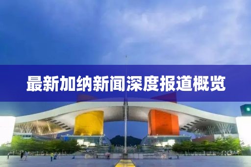 最新加纳新闻深度报道概览