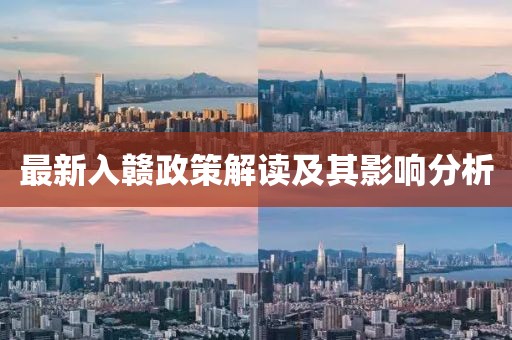 最新入赣政策解读及其影响分析