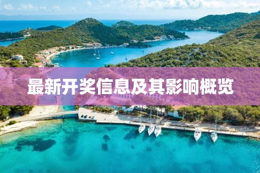 最新开奖信息及其影响概览