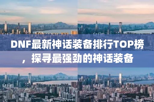 DNF最新神话装备排行TOP榜，探寻最强劲的神话装备