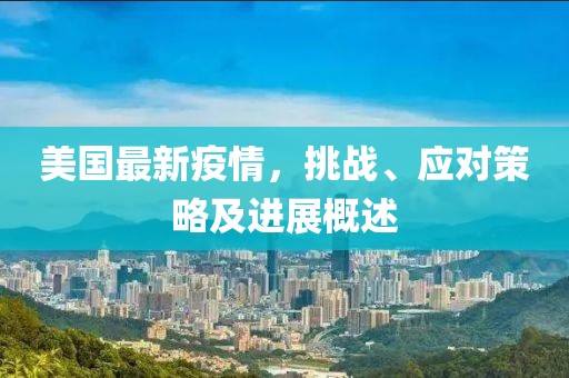 美国最新疫情，挑战、应对策略及进展概述