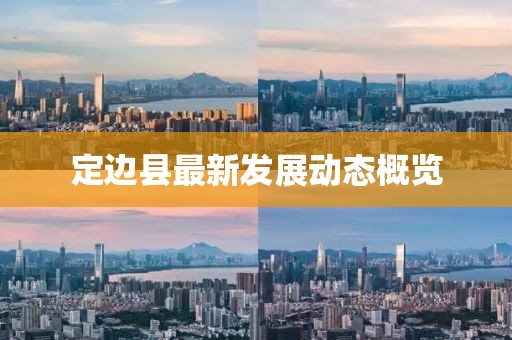 定边县最新发展动态概览