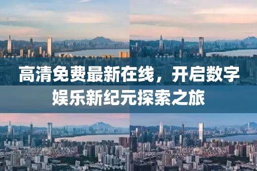 高清免费最新在线，开启数字娱乐新纪元探索之旅