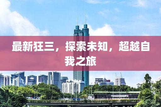 最新狂三，探索未知，超越自我之旅