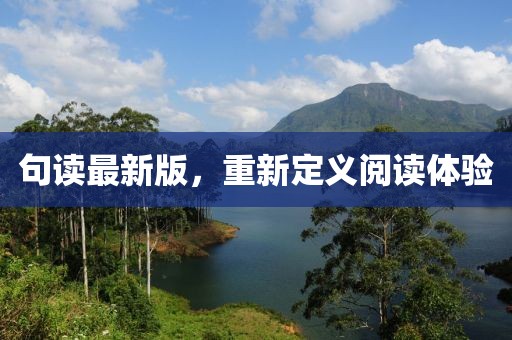 句读最新版，重新定义阅读体验