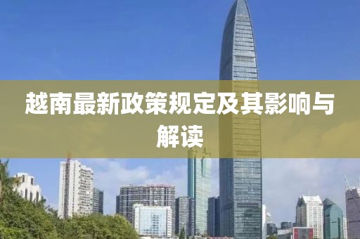 越南最新政策规定及其影响与解读
