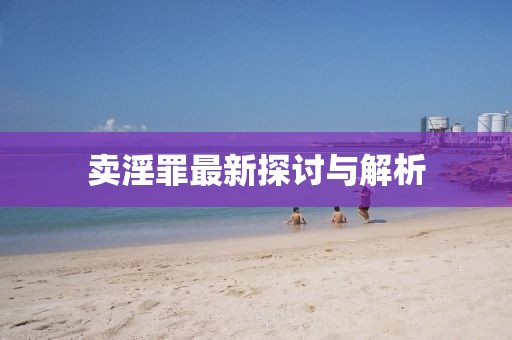 卖淫罪最新探讨与解析