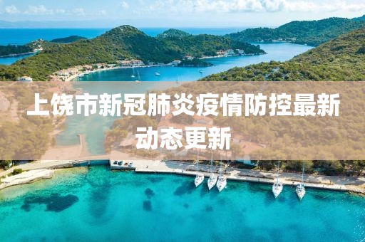 上饶市新冠肺炎疫情防控最新动态更新