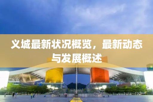 义城最新状况概览，最新动态与发展概述