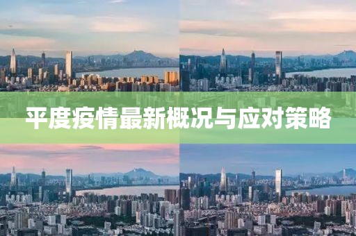 平度疫情最新概况与应对策略