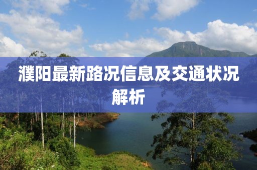 濮阳最新路况信息及交通状况解析
