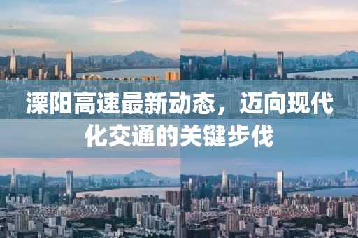 溧阳高速最新动态，迈向现代化交通的关键步伐