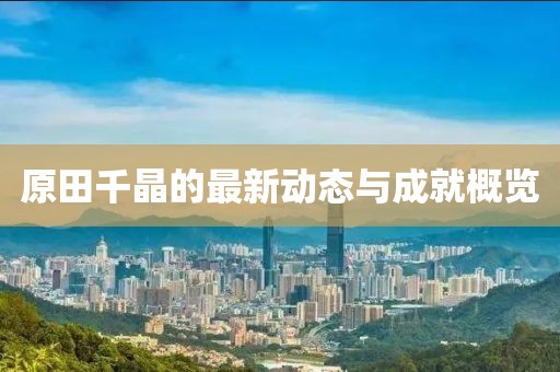 原田千晶的最新动态与成就概览