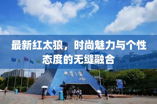 最新红太狼，时尚魅力与个性态度的无缝融合