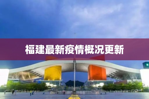 福建最新疫情概况更新