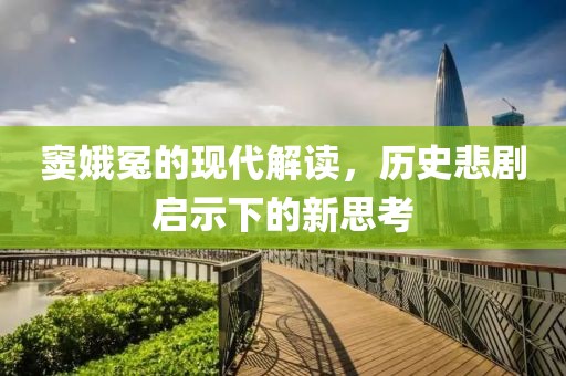窦娥冤的现代解读，历史悲剧启示下的新思考